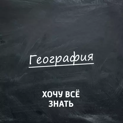 Открытие Антарктиды. Вокруг Антарктиды