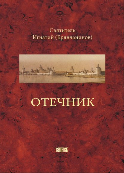 Святитель Игнатий (Брянчанинов) — Отечник, составленный святителем Игнатием Брянчаниновым