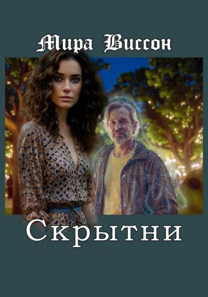 

Скрытни