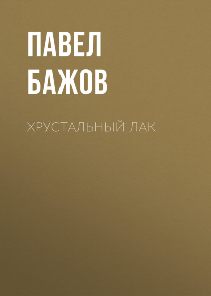 

Хрустальный лак
