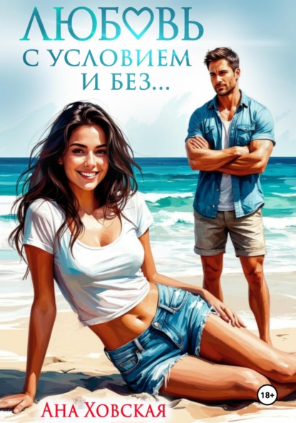 

Любовь с условием и без…