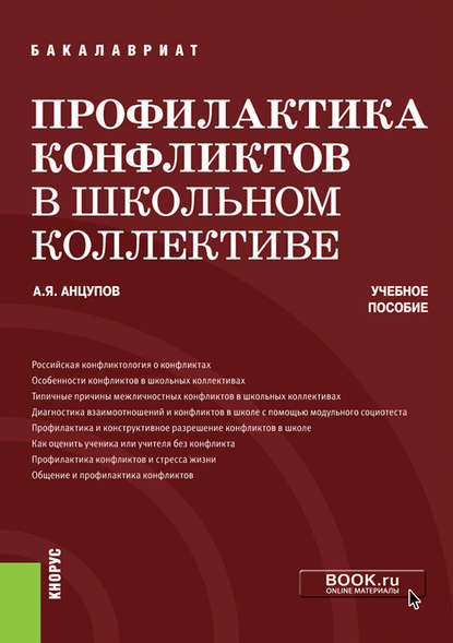 Профилактика конфликтов в школьном коллективе