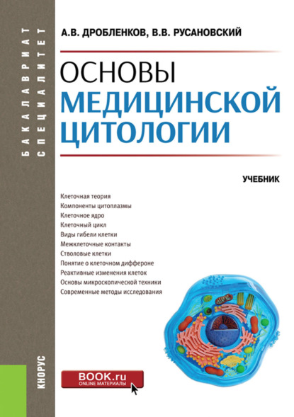 

Основы медицинской цитологии. (Специалитет). Учебник.