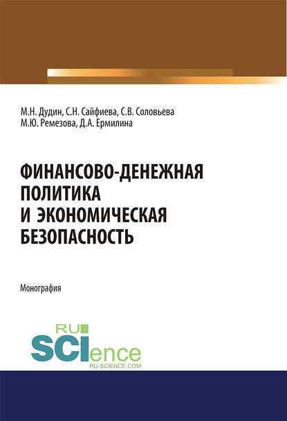 Финансово-денежная политика и экономическая безопасность