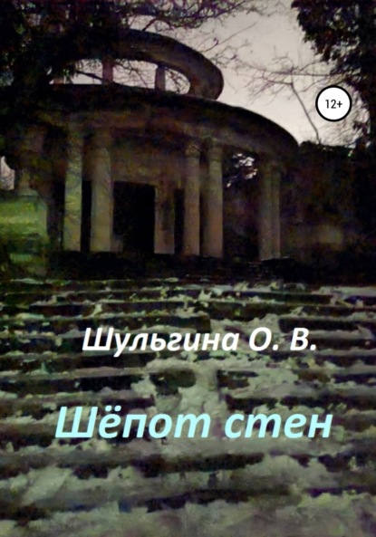 

Шёпот стен