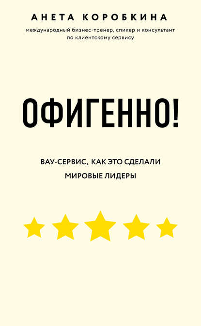 Офигенно!