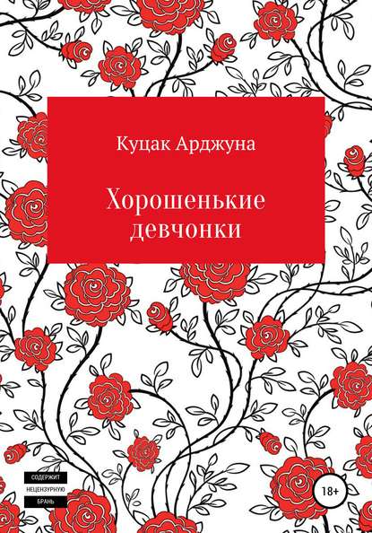 Арджуна Юрьевич Куцак — Хорошенькие девчонки. Рассказы