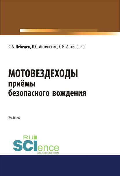 Мотовездеходы. Приёмы безопасного вождения
