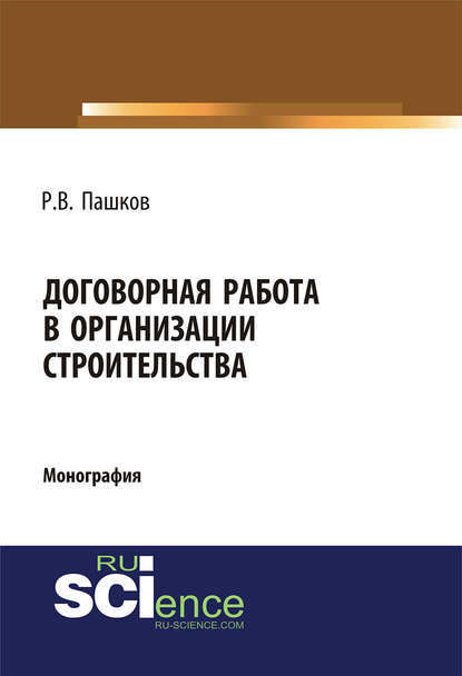 Договорная работа в организации строительства