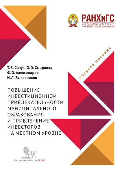 Повышение инвестиционной привлекательности муниципального образования и привлечение инвесторов на местном уровне