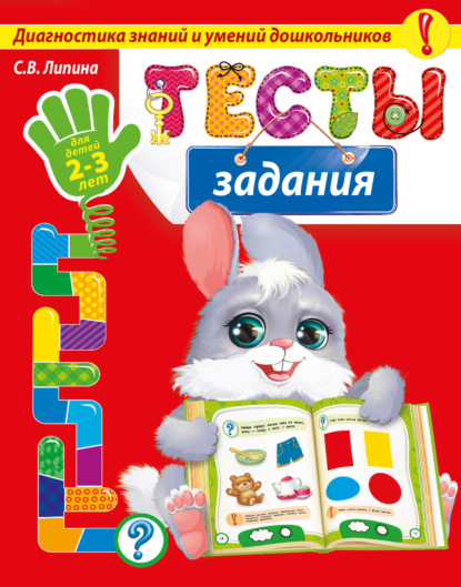 Тесты-задания. Для детей 2-3 лет