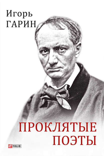 

Проклятые поэты