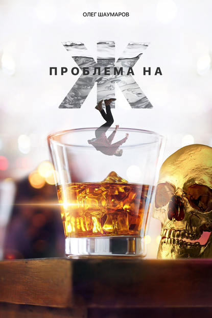 

Проблема на Ж