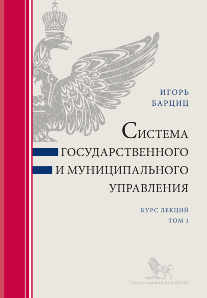 

Система государственного и муниципального управления. Курс лекций в 2 т. Т. 1