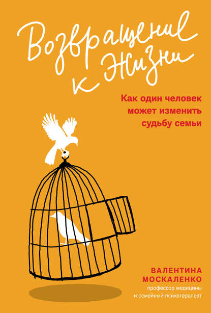 Валентина Москаленко — Возвращение к жизни. Как один человек может изменить судьбу семьи