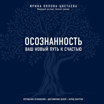 

Осознанность. Ваш новый путь к счастью