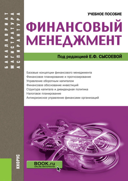 Финансовый менеджмент. (Аспирантура, Бакалавриат, Магистратура). Учебное пособие.