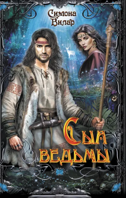 Обложка книги Сын ведьмы, Симона Вилар