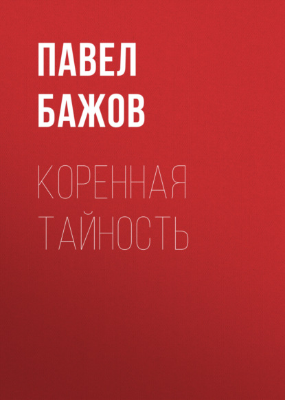 

Коренная тайность