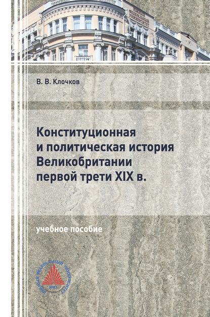 Виктор Клочков — Конституционная и политическая история Великобритании первой трети XIX в.