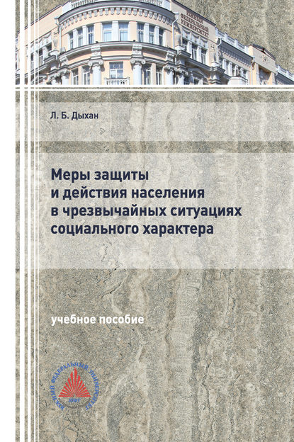 

Меры защиты и действия населения в чрезвычайных ситуациях социального характера