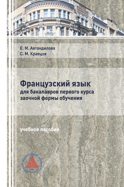 

Французский язык для бакалавров первого курса заочной формы обучения