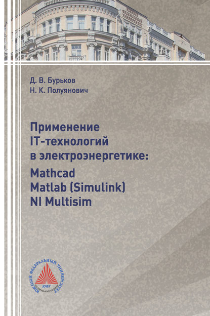 

Применение IT-технологий в электроэнергетике: Mathcad, Matlab(Simulink), NI Multisim