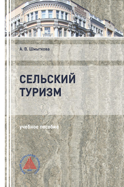 

Сельский туризм