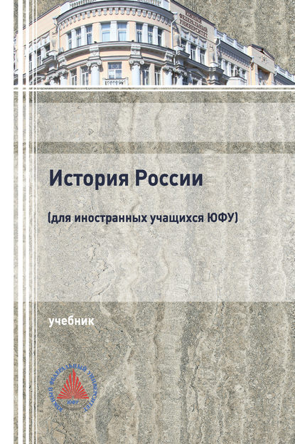 

История России (для иностранных учащихся ЮФУ)