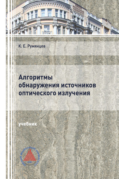 

Алгоритмы обнаружения источников оптического излучения