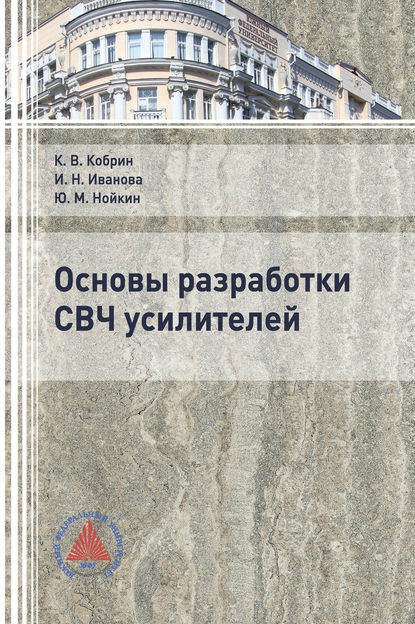 И. Н. Иванова — Основы разработки СВЧ усилителей