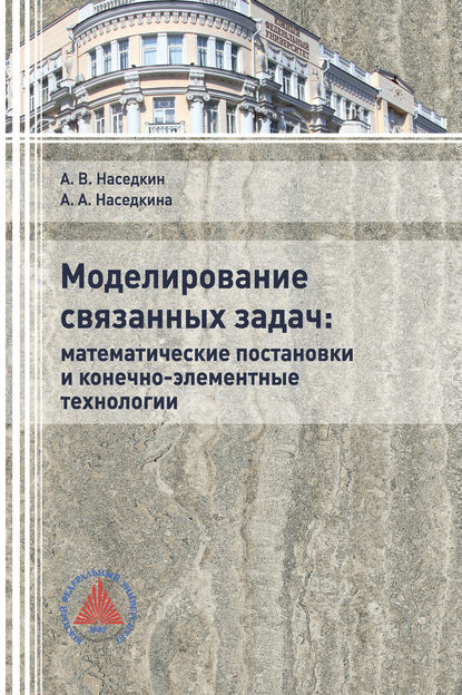 Андрей Наседкин — Моделирование связанных задач: математические постановки и конечно-элементные технологии