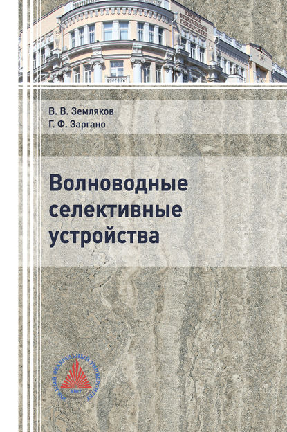 

Волноводные селективные устройства