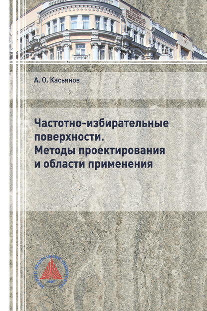 

Частотно-избирательные поверхности. Методы проектирования и области применения