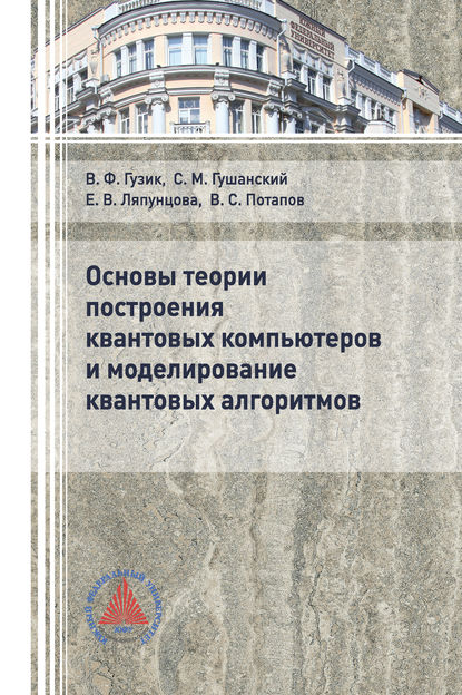 Е. В. Ляпунцова — Основы теории построения квантовых компьютеров и моделирование квантовых алгоритмов