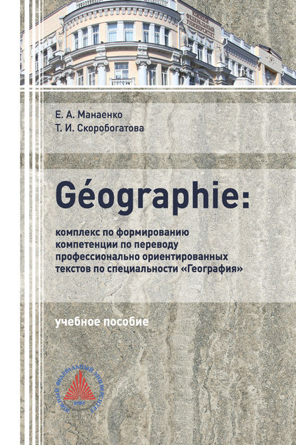 Т. И. Скоробогатова — G?OGRAPHIE: комплекс по формированию компетенции по переводу профессионально-ориентированных текстов по специальности «География»