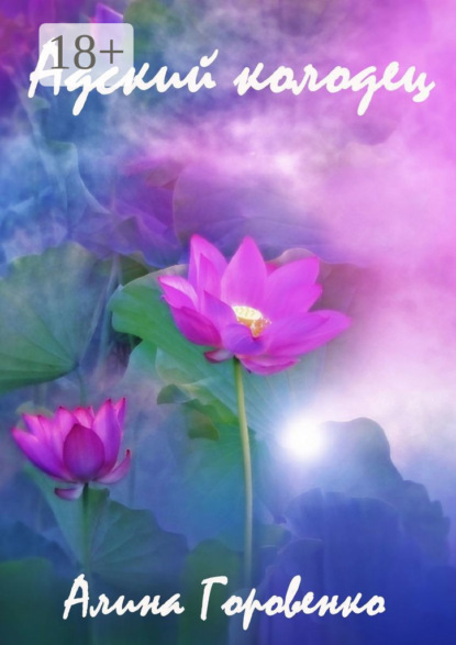 

Адский колодец