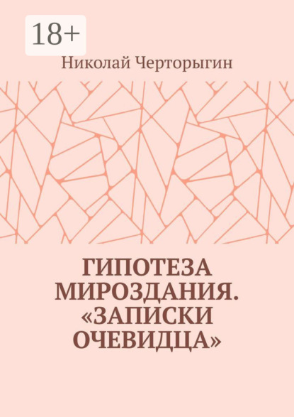 

Гипотеза мироздания. «Записки очевидца»