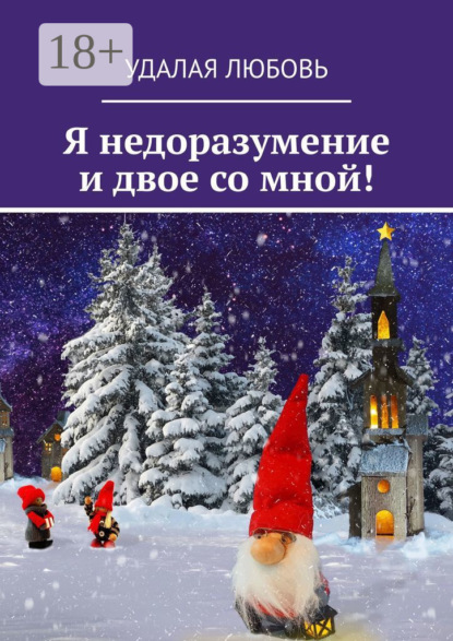 

Я недоразумение и двое со мной!