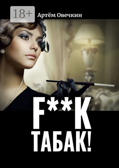 

F**k табак!