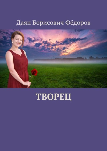 Даян Борисович Фёдоров — Творец