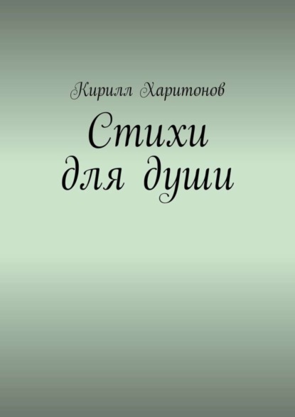 

Стихи для души