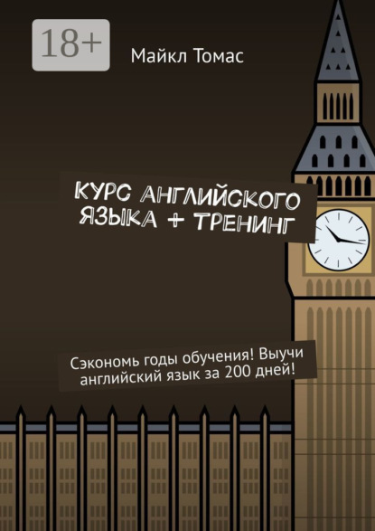 Курс английского языка + тренинг. Сэкономь годы обучения! Выучи английский язык за 200 дней!