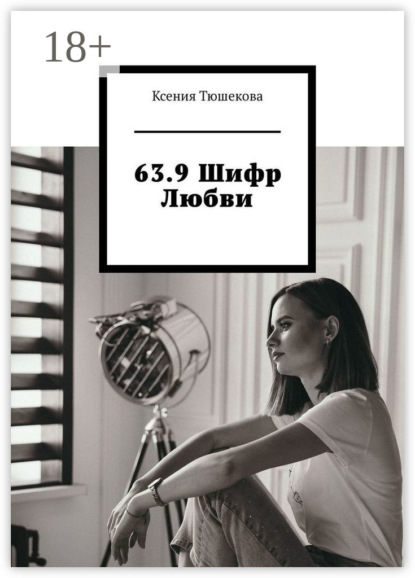 63.9 Шифр Любви