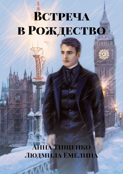 

Встреча в Рождество