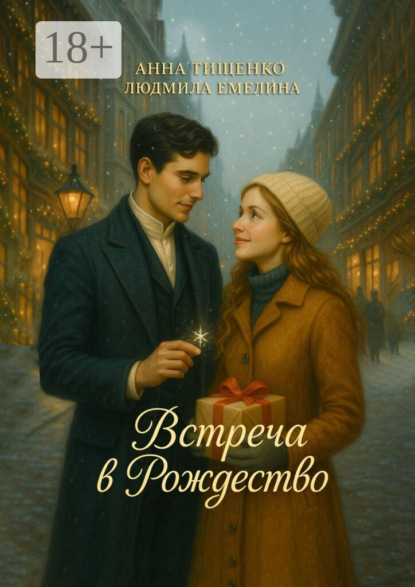 

Встреча в Рождество