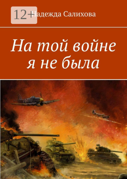 

На той войне я не была