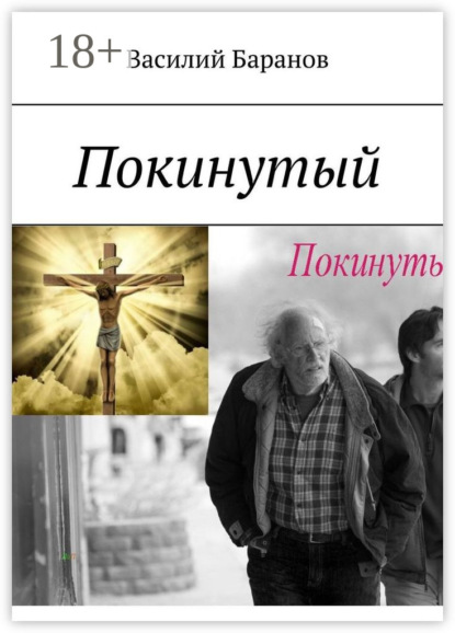 

Покинутый