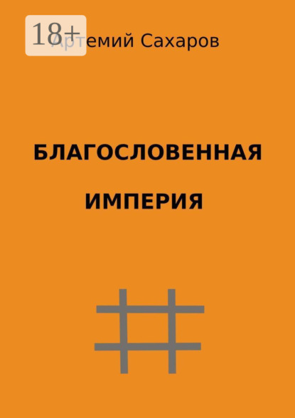 

Благословенная империя