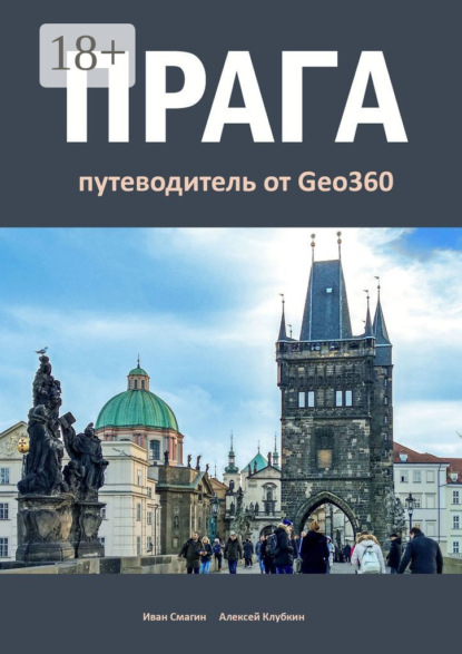 

Прага. Путеводитель от Geo360